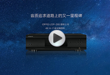 美国oppo 4K蓝光播放机―UDP 205 荣耀上市，抢先体验