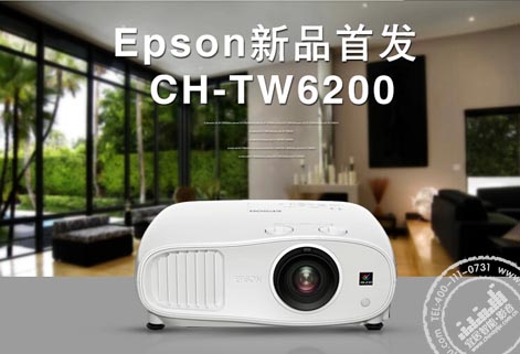 日本EPSON爱普生全新家用投影机CH-TW6200